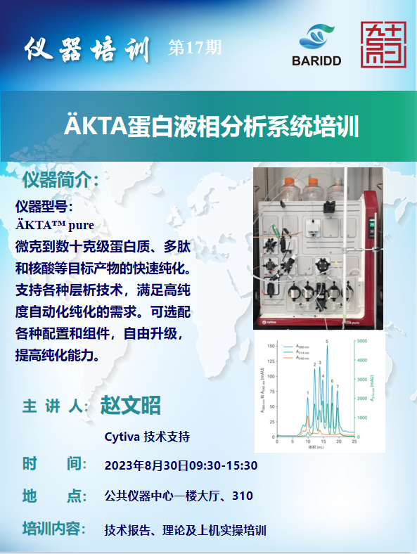 仪器培训：AKTA蛋白液相分析系统培训.png