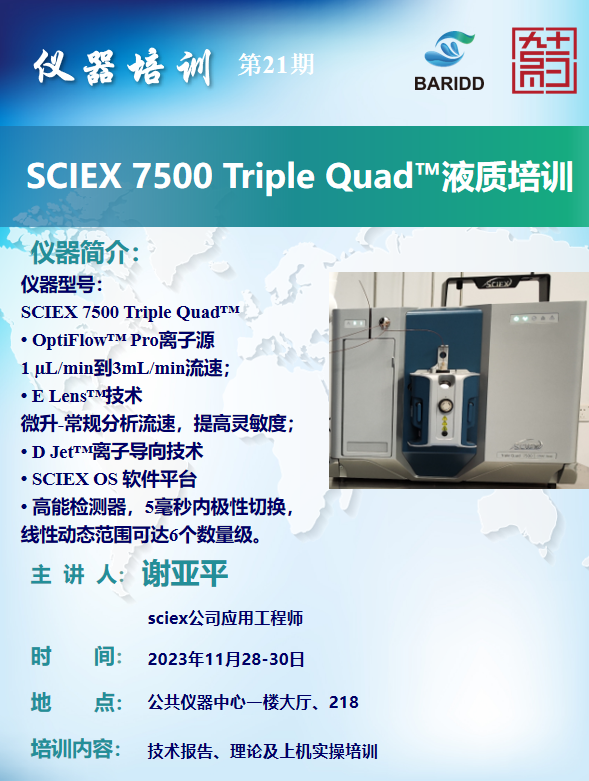 SCIEX 7500 Triple Quad液质培训.png