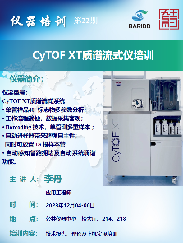 仪器培训：CyTOF XT质谱流式仪培训.png